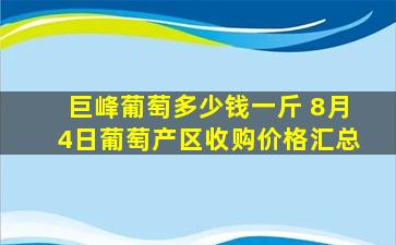 巨峰葡萄多少钱一斤 8月4日葡萄产区收购价格汇总